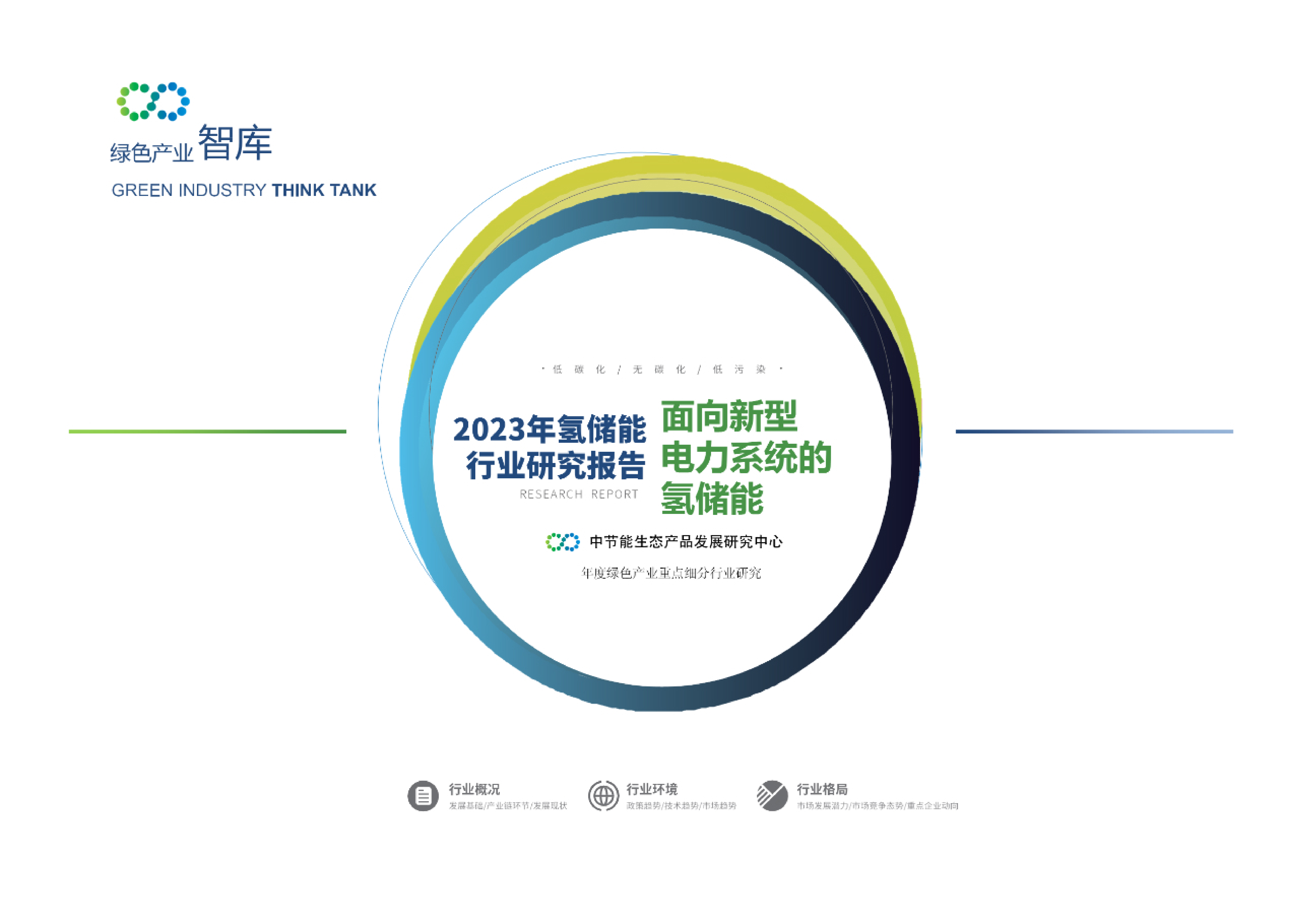 绿色产业智库2023年氢储能行业研究报告-面向新型电力系统的氢储能22页